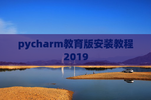 pycharm教育版安装教程2019